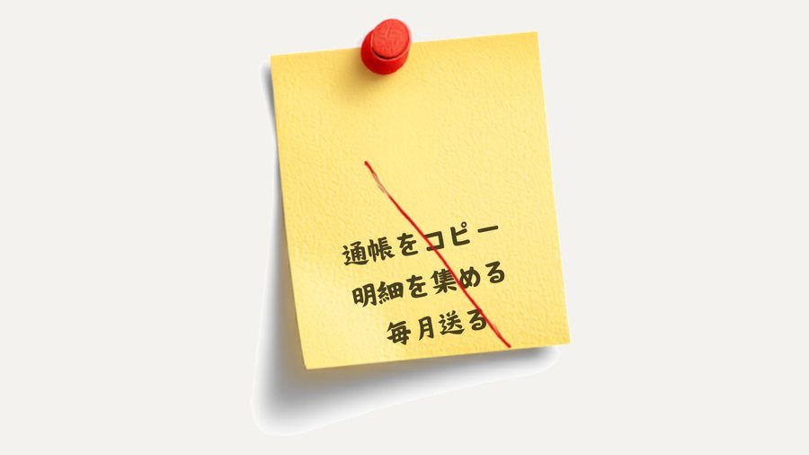 やらなくていい作業が書かれた付箋