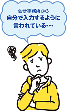 会計事務所から自分で入力するように言われている・・・