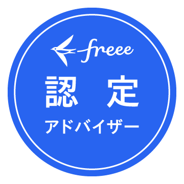 freee認定アドバイザー